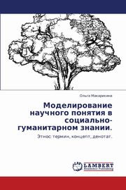 Modelirovanie Nauchnogo Ponyatiya V Sotsial'no-Gumanitarnom Znanii., Makarikhina Ol'ga