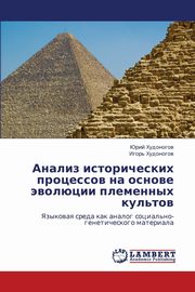 Analiz Istoricheskikh Protsessov Na Osnove Evolyutsii Plemennykh Kul'tov, Khudonogov Yuriy