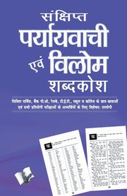 Sanchipt Prayavachi Evam Vilom Shabadkosh, A0ND ARUN SAGAR