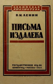 pisma izdaleka 1925, Lenin V.I.