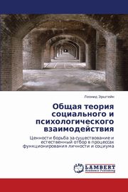 Obshchaya Teoriya Sotsial'nogo I Psikhologicheskogo Vzaimodeystviya, Ershteyn Leonid