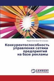 Konkurentosposobnost' upravleniya setyami predpriyatiy    na baze reklamy, Potolokova Mariya Olegovna