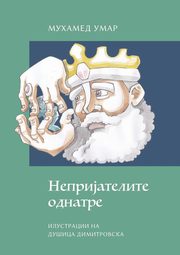 The Enemies Inside (Macedonian Edition), UMAR Mohammed
