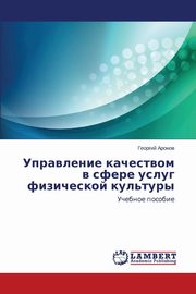 Upravlenie Kachestvom V Sfere Uslug Fizicheskoy Kul'tury, Aronov Georgiy