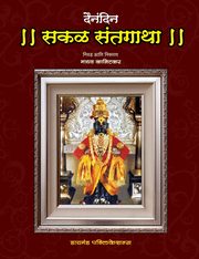 Dainandin Sakal Sant Gatha, Kanitkar Madhav