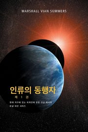 ??? ??? ? 1 ? - (The Allies of Humanity, Book One - Korean Edition), Summers Marshall Vian