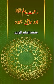 Rahmat-e-Aalam aur Samaji Bahbood, Muhammad Aslam Aloori