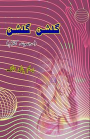 Gulshan Gulshan, Prem Pal Ashk