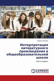 Interpretatsiya Literaturnogo Proizvedeniya V Obshcheobrazovatel'noy Shkole, Ileeva Larisa