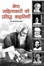 SHRESTH SAHITYAKARO KI PRASIDDH KAHANIYA, SHUKLA DR. SACHIDANAND