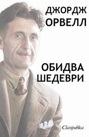 ?????? ?????? - ?????? ???????, Orwell George