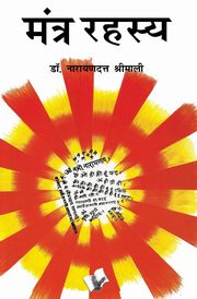 ksiazka tytu: MANTRA RAHASYA autor: DR. NARAYAN DUTT SHRIMALI