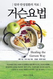 ksiazka tytu: Healing The Gerson Way - Korean Edition autor: Gerson Charlotte