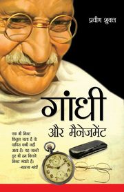 Gandhi aur Management (????? ?? ?????????), Shukla Parveen