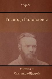 ??????? ????????? (The Golovlevs), ?????????-??????? ??