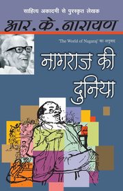 Naagraj Ki Duniya, Narayan R.K.