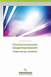 Statisticheskoe Modelirovanie, Butyrskiy Evgeniy