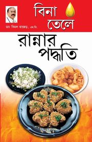 Zero Oil Cook Book in Bengali(???? ???? ??????? ??????), Dr. Chajjer Bimal