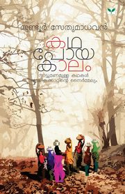 Mundur Sethumadhavan, Sethumadhavan Mundur