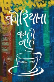 Koreana - Coffee Guff, Wagle Narayan