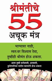Amir Banne Ke 55 Achuk Mantra in Marathi (??????????  55 ???? ?????), Mazumdar M. K.