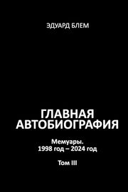 Glavnaya avtobiografiya. Tom III, Blem Eduard