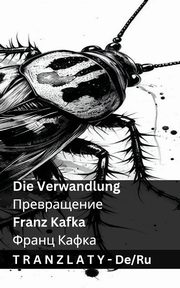 Die Verwandlung / ???????????, Kafka Franz