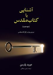 ?????? ?? (???????) Unlocking the Bible (The New Testament), Pawson David