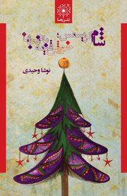 ??? ??????? ???? ???? ??????? - Christmas Dinner; Eggplant Stew, Vahidi Nousha