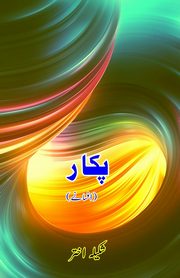 Pukaar, Shakila Akhtar