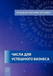 Tchisla dlja uspjeschnogo biznjesa (Russian Edition), Grabovoi Grigori