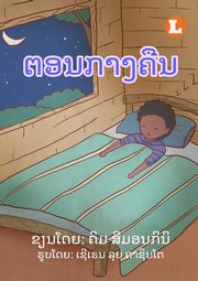 At Night (Lao edition) / ?????????, Simoncini Kym