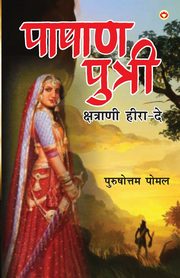 Pashan Putri, Chhatrani Heera-De (????? ?????? ????????? ????-??), Pomal Purushottam