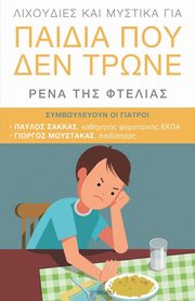 Lixoudies kai Mystika gia Paidia pou den Trone, Rena tis Ftelias