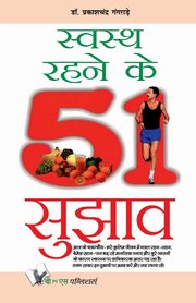 SWASTH RAHENE KE 51 SUJHAV, GANGRADE DR. PRAKASH CHANDRA