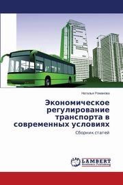 Ekonomicheskoe regulirovanie transporta v sovremennykh usloviyakh, Romanova Natal'ya