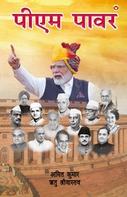 Pm Power (???? ????), Kumar Amit and Shrivastav Ritu