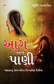 Aag Aur Paani in Gujarati (?? ??? ????), Mitra Raghuveer Sharan