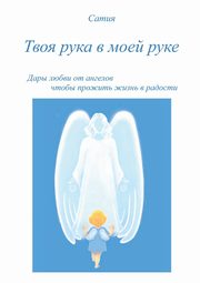 Tvoja ruka v Moej ruke, Satya