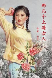 Those Shanghai Girls (Simplified Chinese Second Edition), Cai Wendy