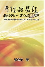 Holy Bible and the Book of Changes - Part Two - Unification Between Human and Heaven fulfilled by Jesus in New Testament (Traditional Chinese Edition), Chengqiu Zhang