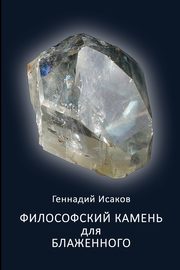 Filosofskiy kamen' dlya blazhennogo, Isakov Gennadiy