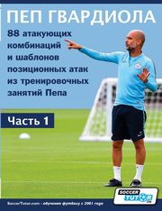 ??? ????????? - 88 ????????? ?????????? ? ???????? ??????????? ???? ?? ????????????? ??????? ????, SoccerTutor.com