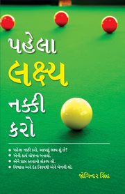Pehla Lakshay Tay Karain in Gujarati (????? ?????? ????? ???), Singh Joginder