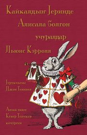 ????????? ??????? ??????? ?????? ????????? - Kaykald?? Cerinde Alisala bolgon uuraldar, Carroll Lewis