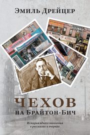 Chekhov in Brighton Beach, Draitser Emil