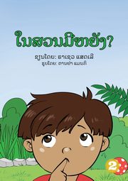 In The Garden (Lao edition) / ????????????, Sadler Rachelle