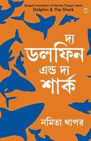 The Dolphin & The Shark in Bengali (??? ????? ???? ??? ?????), Thapar Namita