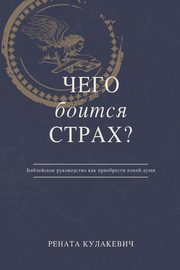 What is Fear Afraid of? (????  ??????  ??????) Russian Edition, ????????? ??????