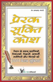 PRERAK SUKTI KOSH, GANGRADE DR. PRAKASH CHANDRA